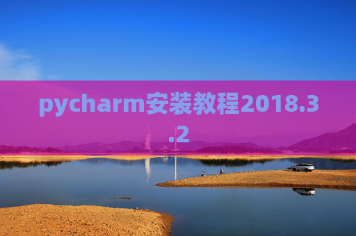 pycharm安装教程2018.3.2