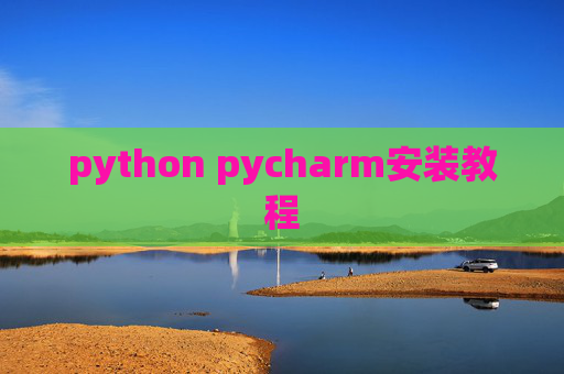 python pycharm安装教程