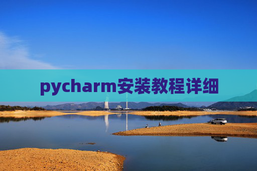 pycharm安装教程详细